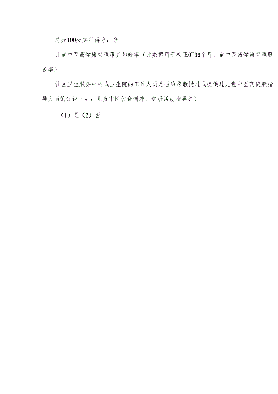 0-6岁儿童健康管理项目调查问卷.docx_第2页