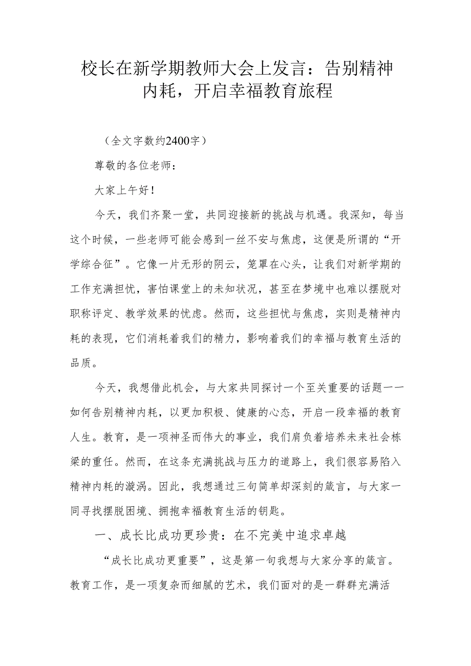 校长在新学期教师大会上发言：告别精神内耗开启幸福教育旅程.docx_第1页