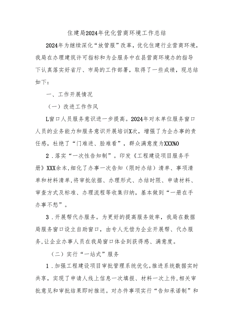 住建局2024年优化营商环境工作总结.docx_第1页