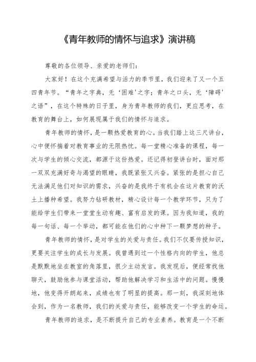 《青年教师的情怀与追求》演讲稿.docx