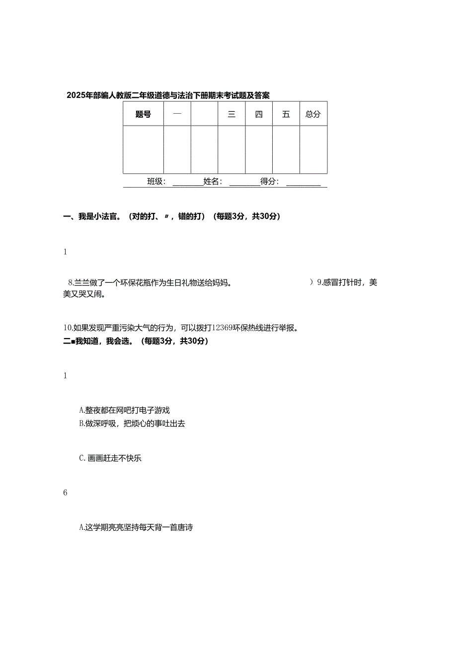 2025年部编人教版二年级道德与法治下册期末考试题及答案.docx_第1页
