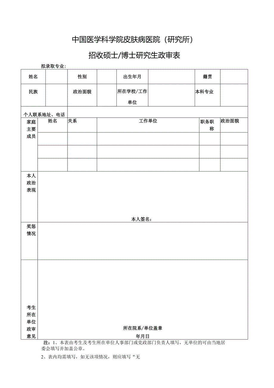 暨南大学招收硕士研究生政审表.docx_第1页