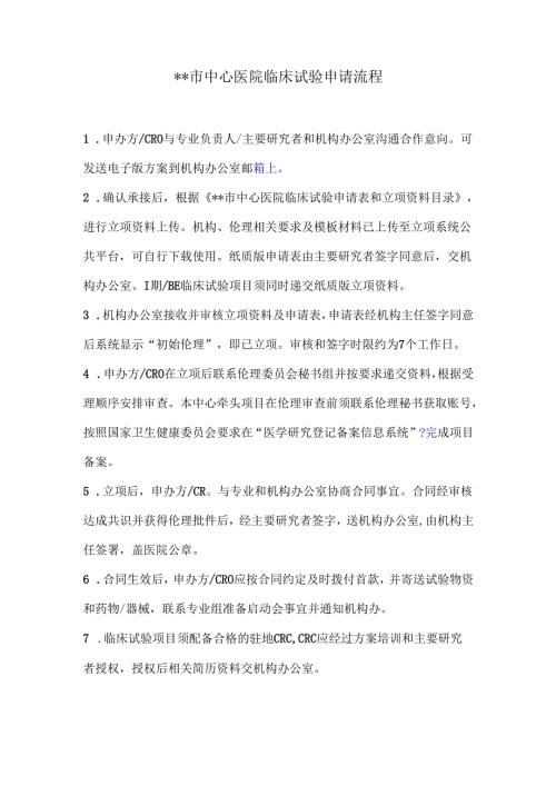 市中心医院临床试验申请流程.docx