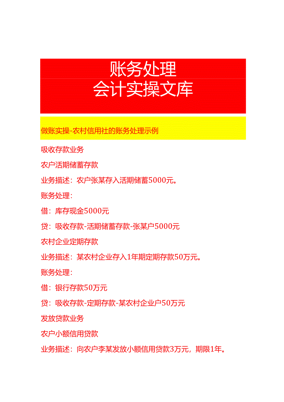 做账实操-农村信用社的账务处理示例.docx_第1页