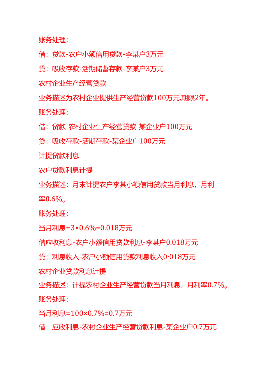 做账实操-农村信用社的账务处理示例.docx_第2页