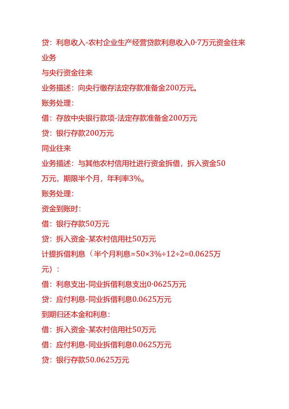 做账实操-农村信用社的账务处理示例.docx_第3页