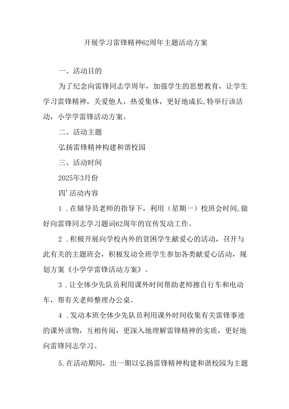 学习2025年雷锋精神六十二周年主题活动实施方案 （3份）_89.docx_第1页