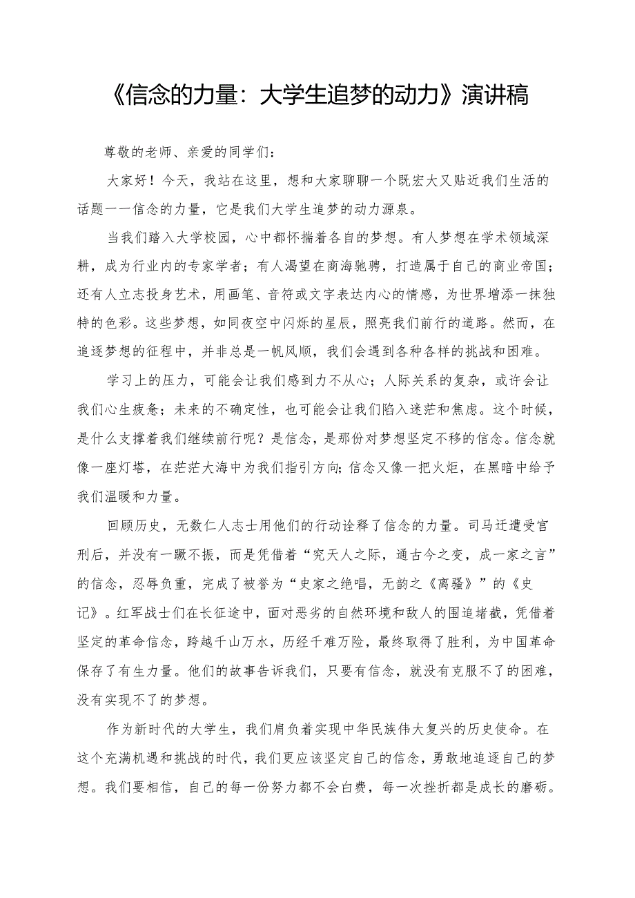 《信念的力量：大学生追梦的动力》演讲稿.docx_第1页