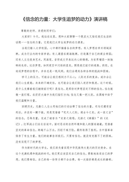 《信念的力量：大学生追梦的动力》演讲稿.docx