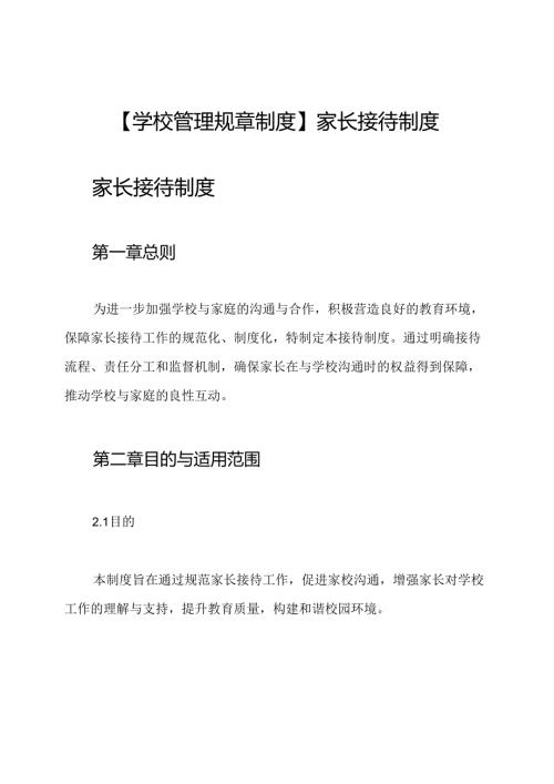 【学校管理规章制度】家长接待制度.docx