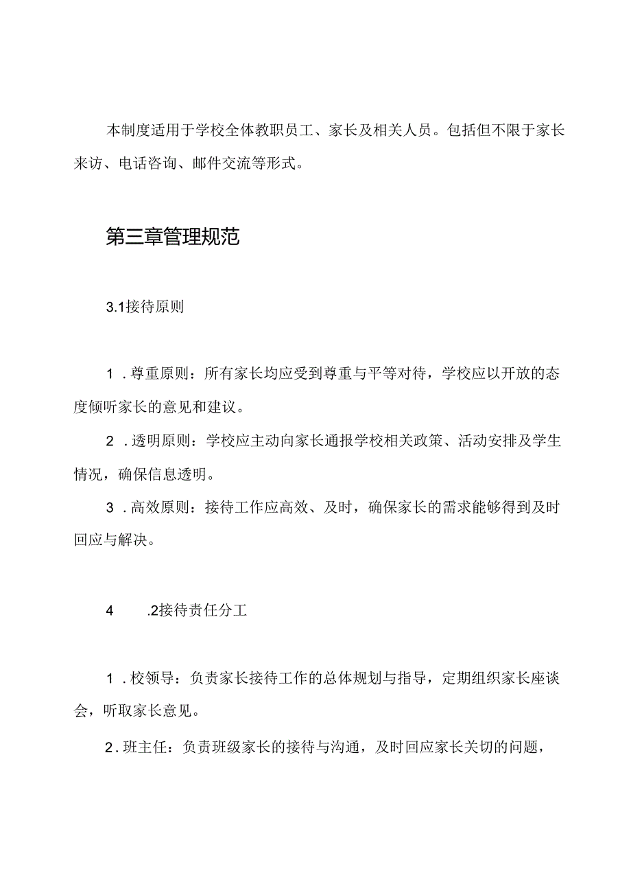 【学校管理规章制度】家长接待制度.docx_第2页