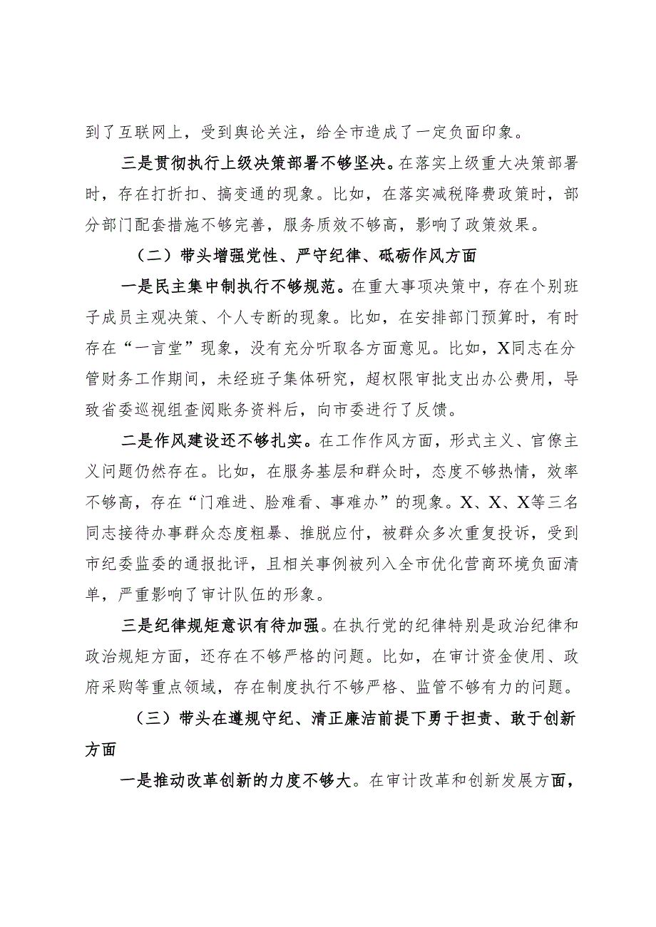 市审计局领导班子2024年民主生活会对照检查材料（四个带头+典型案例）.docx_第2页