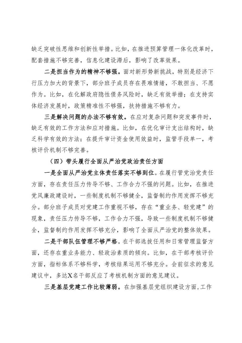 市审计局领导班子2024年民主生活会对照检查材料（四个带头+典型案例）.docx_第3页