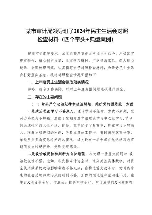 市审计局领导班子2024年民主生活会对照检查材料（四个带头+典型案例）.docx