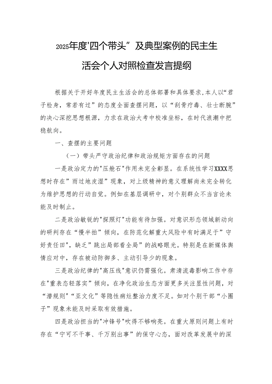 2025年度“四个带头”及典型案例的民主生活会个人对照检查发言提纲.docx_第1页