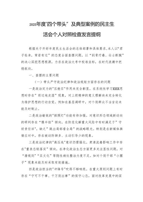 2025年度“四个带头”及典型案例的民主生活会个人对照检查发言提纲.docx