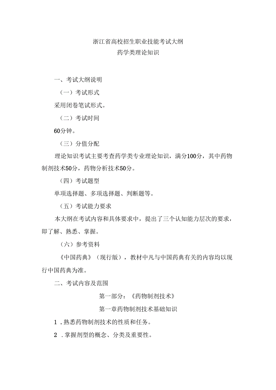 浙江省高校招生职业技能考试大纲（理论）药学类.docx_第1页