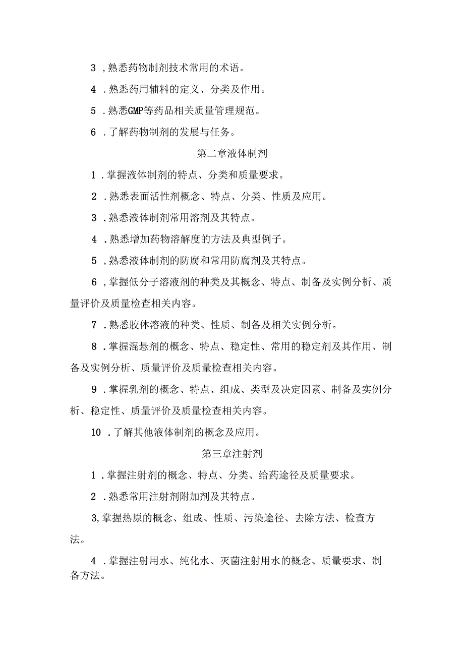 浙江省高校招生职业技能考试大纲（理论）药学类.docx_第2页