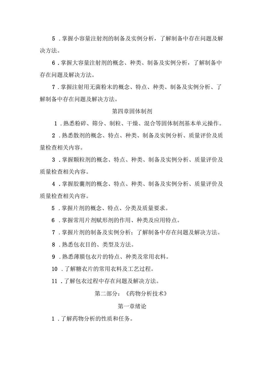 浙江省高校招生职业技能考试大纲（理论）药学类.docx_第3页