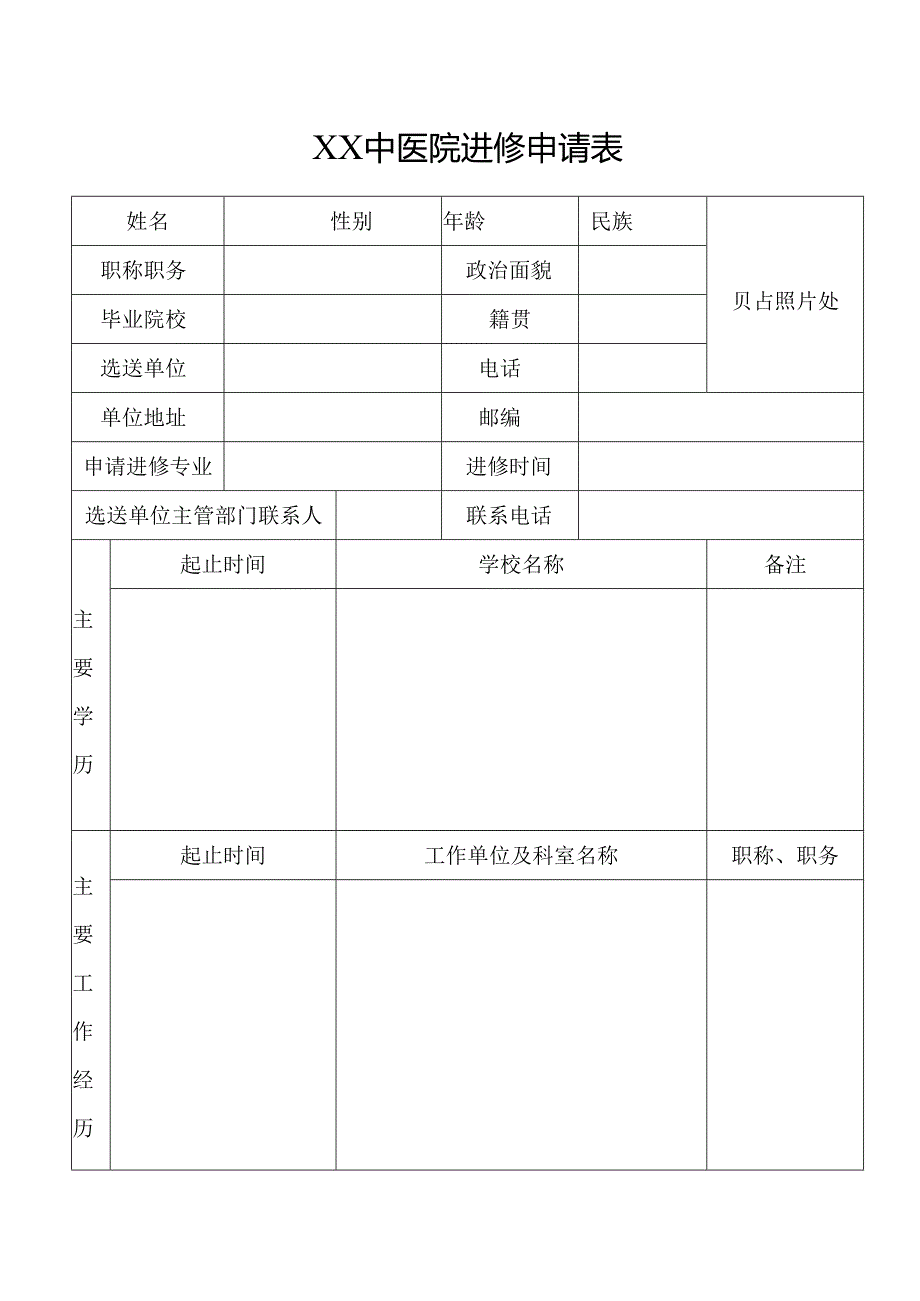 XX中医院进修申请表（2025年）.docx_第1页