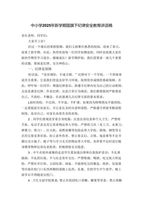 中小学2025年新学期国旗下纪律安全教育讲话稿.docx