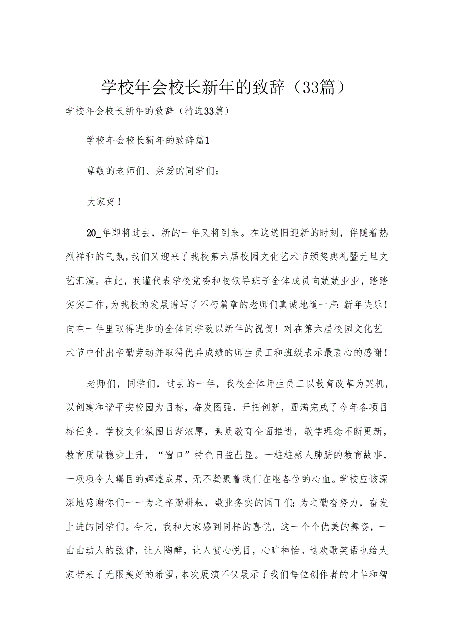 学校年会校长新年的致辞（33篇）.docx_第1页