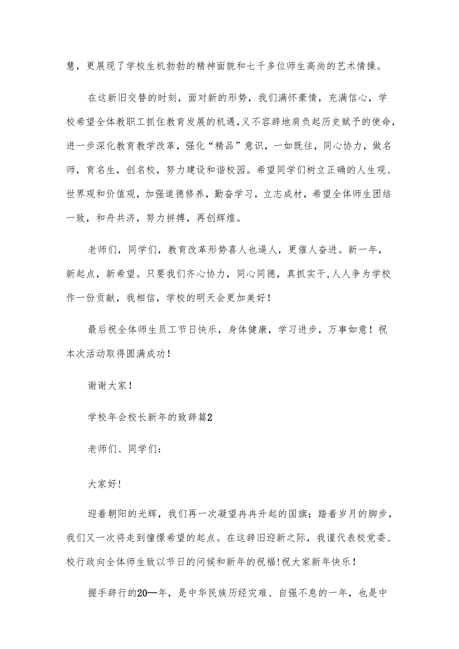 学校年会校长新年的致辞（33篇）.docx_第2页