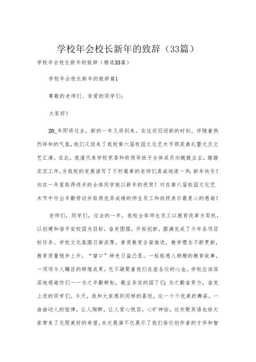 学校年会校长新年的致辞（33篇）.docx