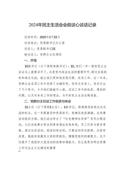 2024年民主生活会会前谈心谈话记录.docx