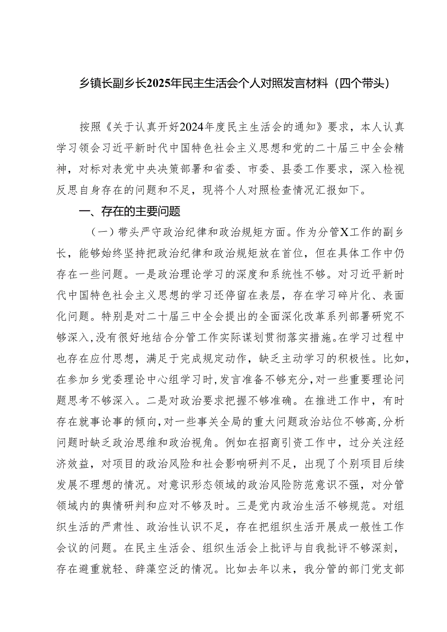 乡镇长副乡长2025年民主生活会个人对照发言材料（四个带头）精选四篇汇编.docx_第1页