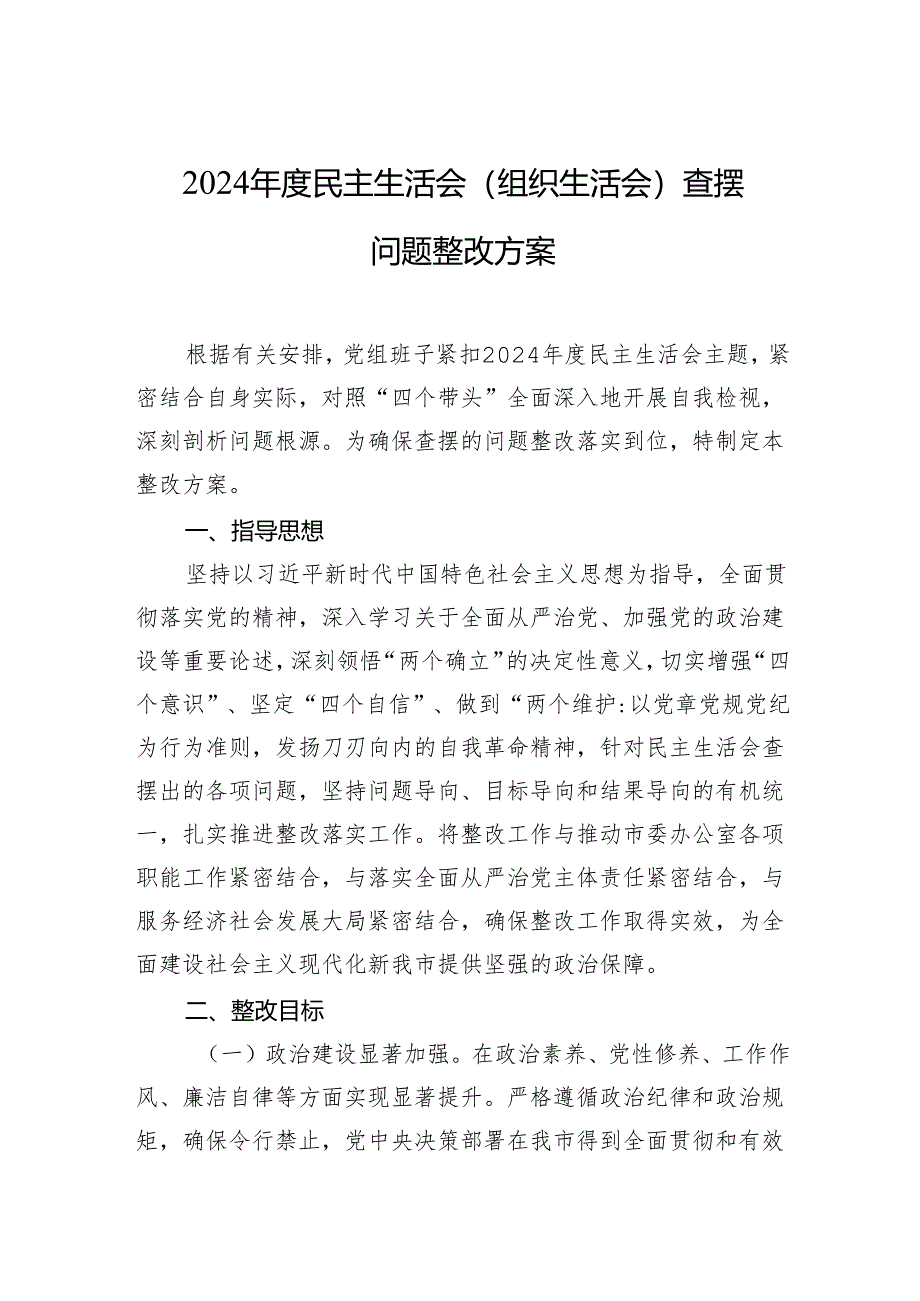 2024年度民主生活会（组织生活会）查摆问题整改方案材料.docx_第1页