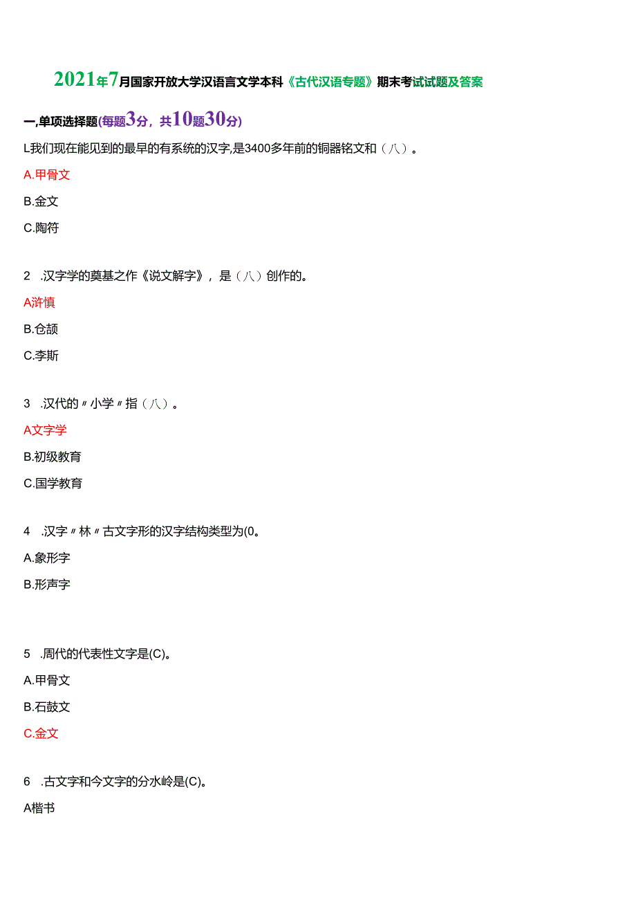 2021年7月国家开放大学汉语言本科《古代汉语专题》期末纸质考试试题及答案.docx_第1页