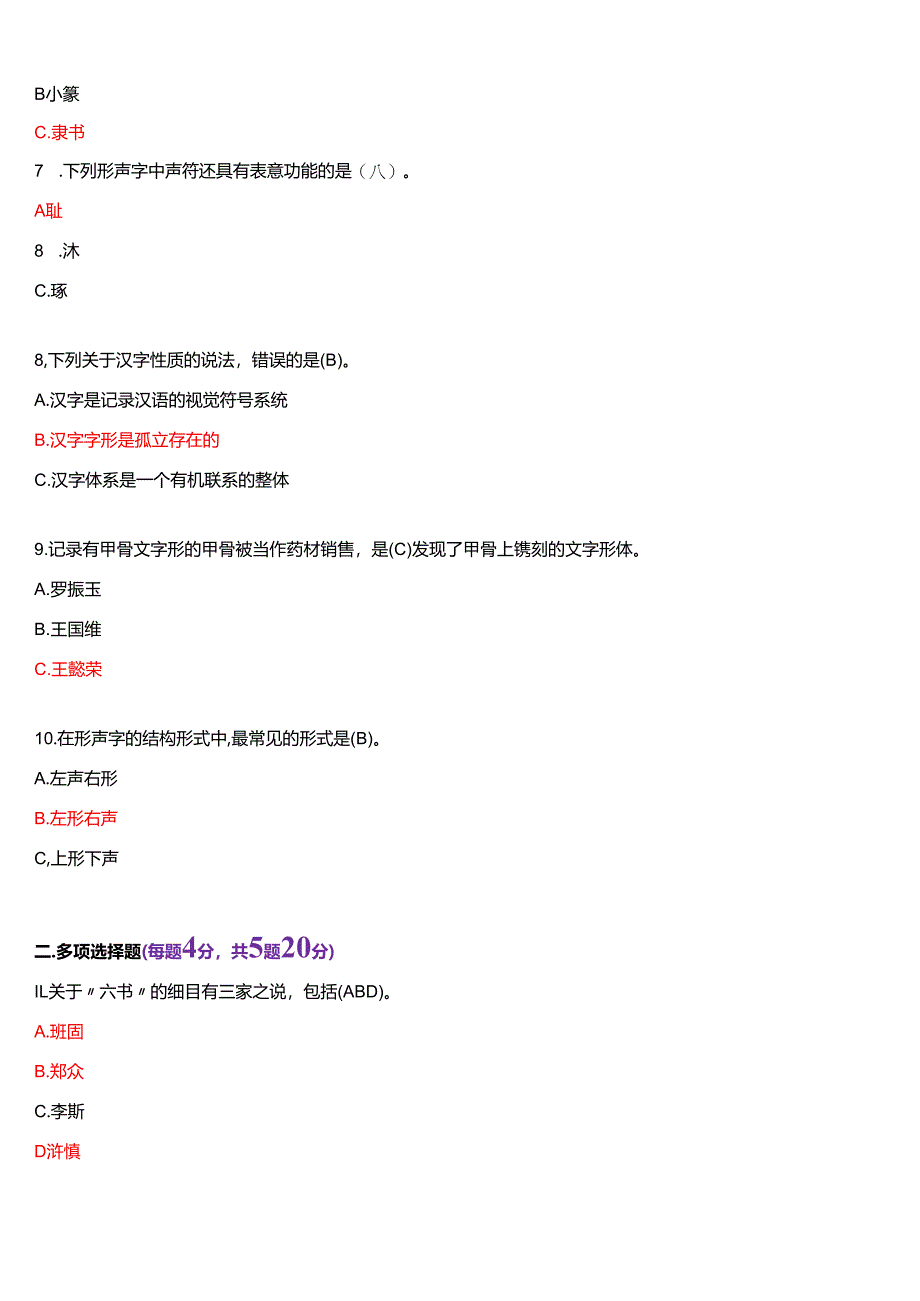 2021年7月国家开放大学汉语言本科《古代汉语专题》期末纸质考试试题及答案.docx_第2页