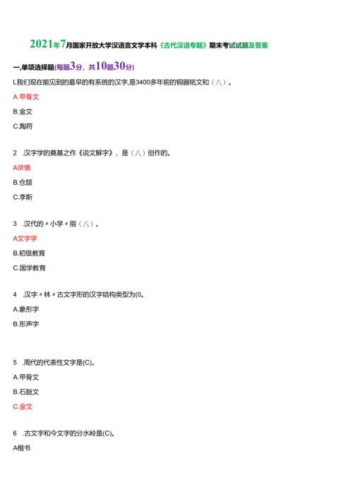 2021年7月国家开放大学汉语言本科《古代汉语专题》期末纸质考试试题及答案.docx