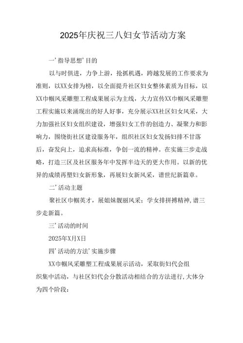 2025年企业庆祝《三八妇女节》活动工作方案 （6份）_83.docx