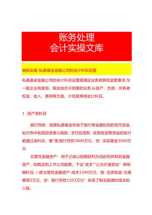 做账实操-私募基金金融公司的会计科目设置.docx