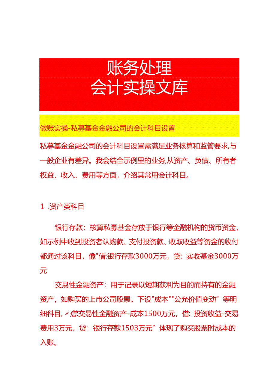 做账实操-私募基金金融公司的会计科目设置.docx_第1页