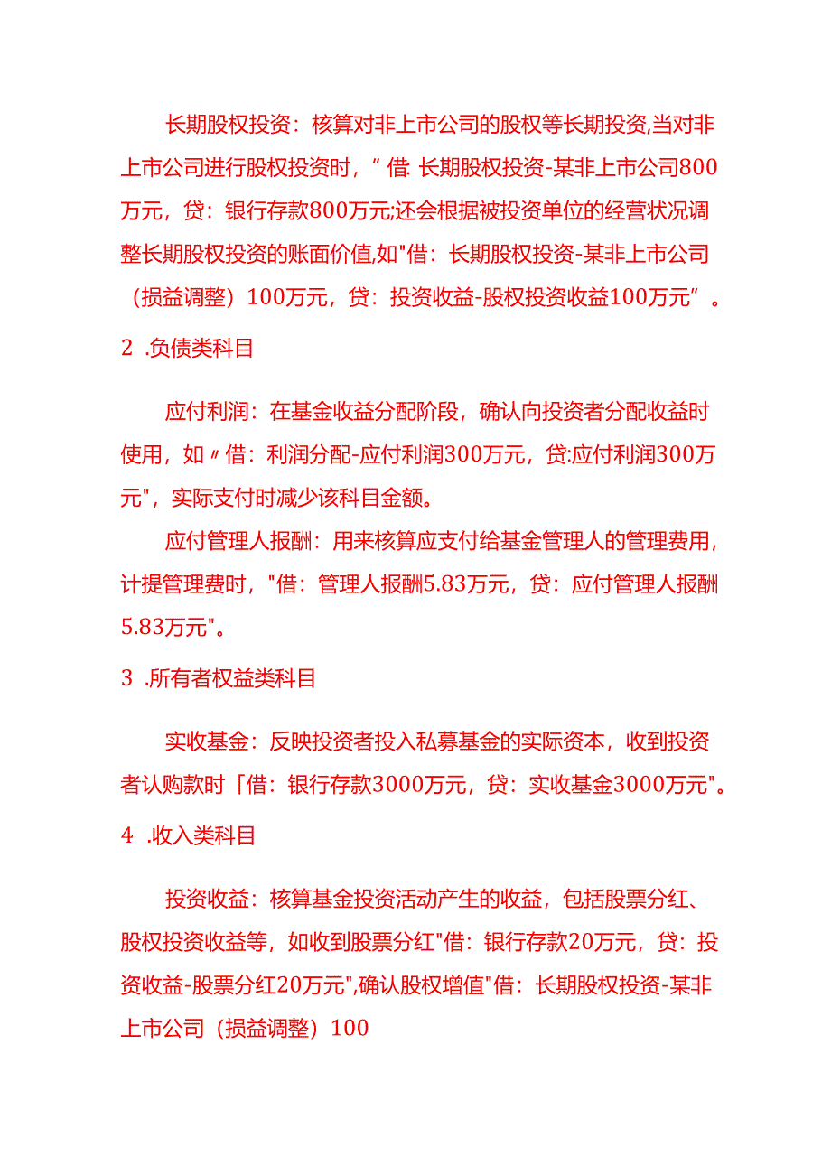 做账实操-私募基金金融公司的会计科目设置.docx_第2页