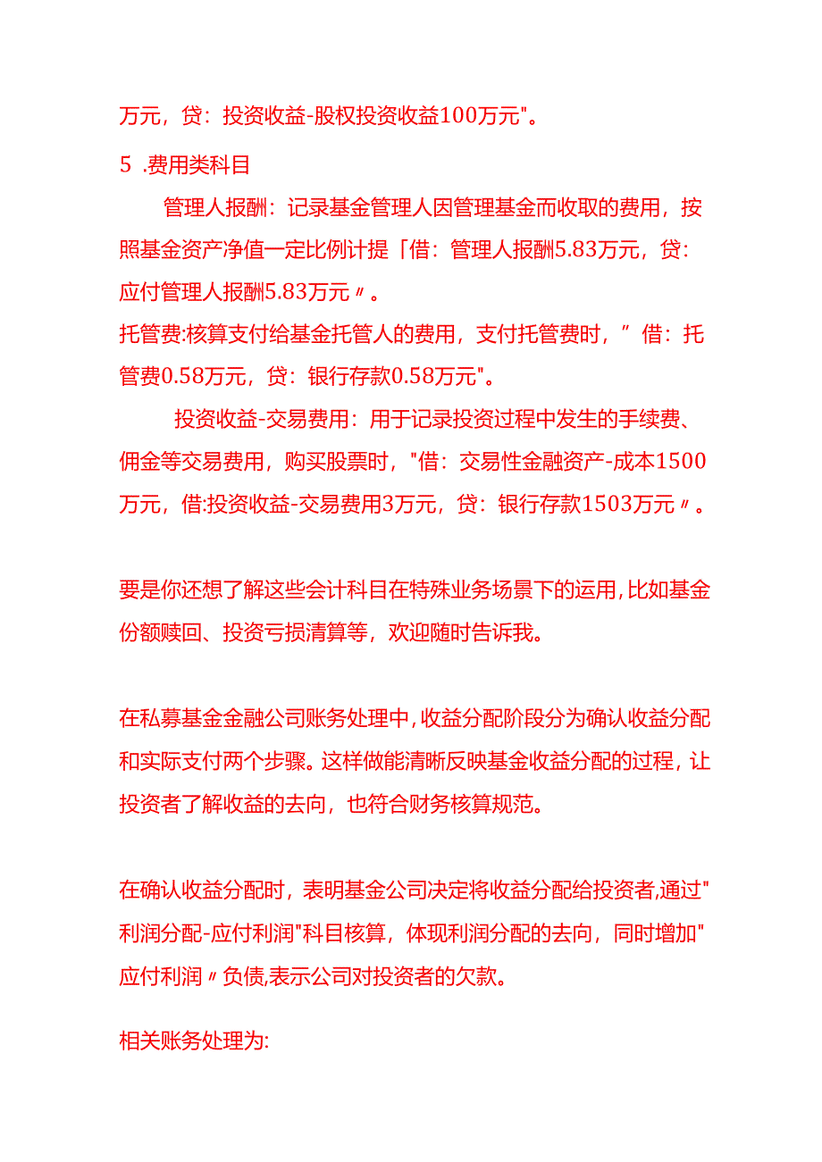 做账实操-私募基金金融公司的会计科目设置.docx_第3页