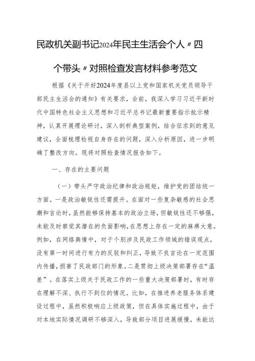民政机关副书记2024年民主生活会个人“四个带头”对照检查发言材料参考范文.docx