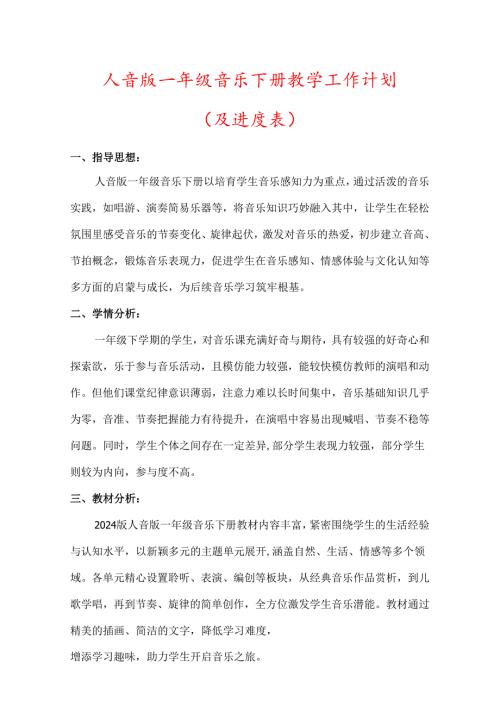 （2025春新版本）人音版一年级音乐下册教学工作计划(及进度表).docx