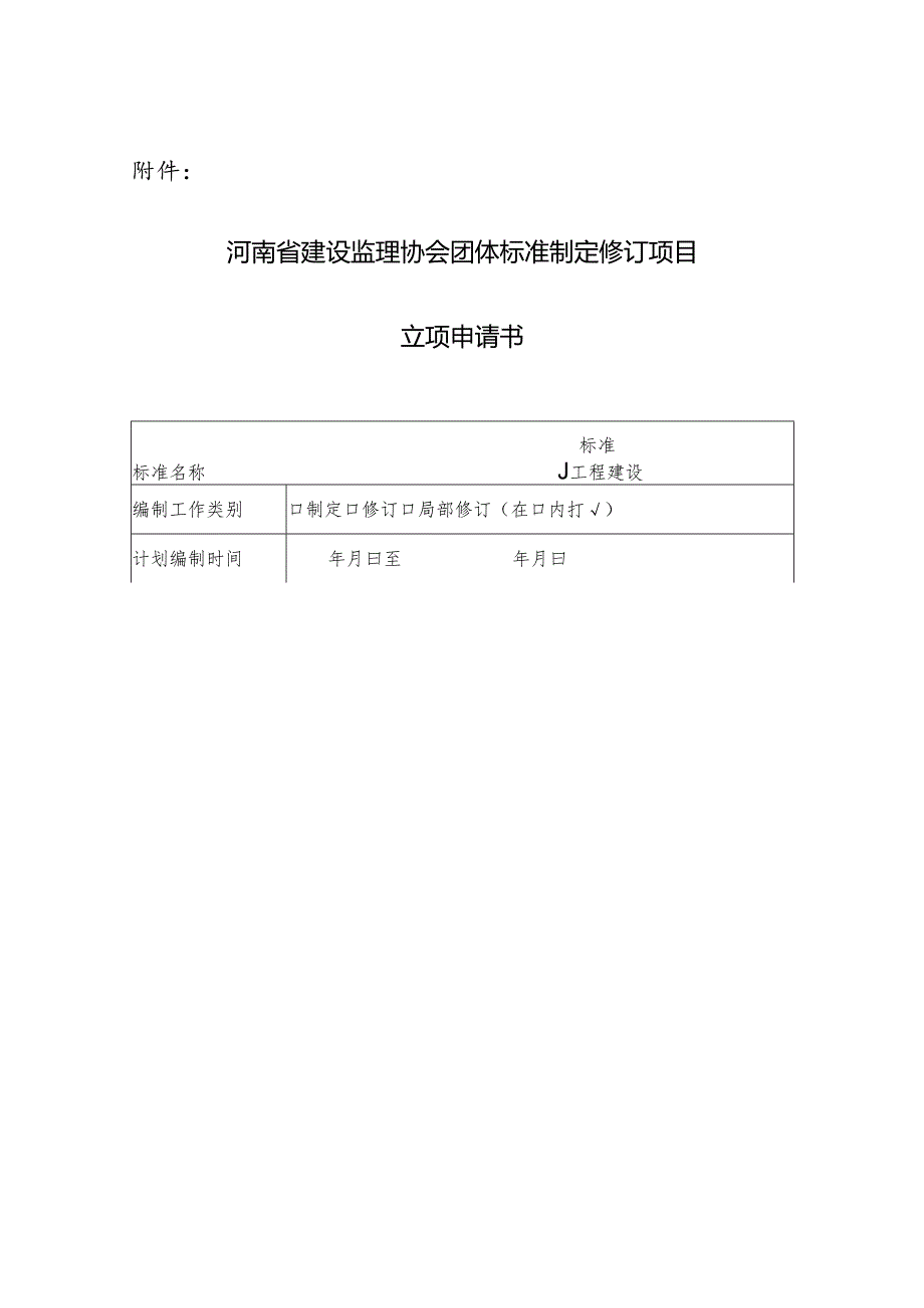 河南省建设监理协会关于2020年度行业团体标准立项申报.docx_第1页