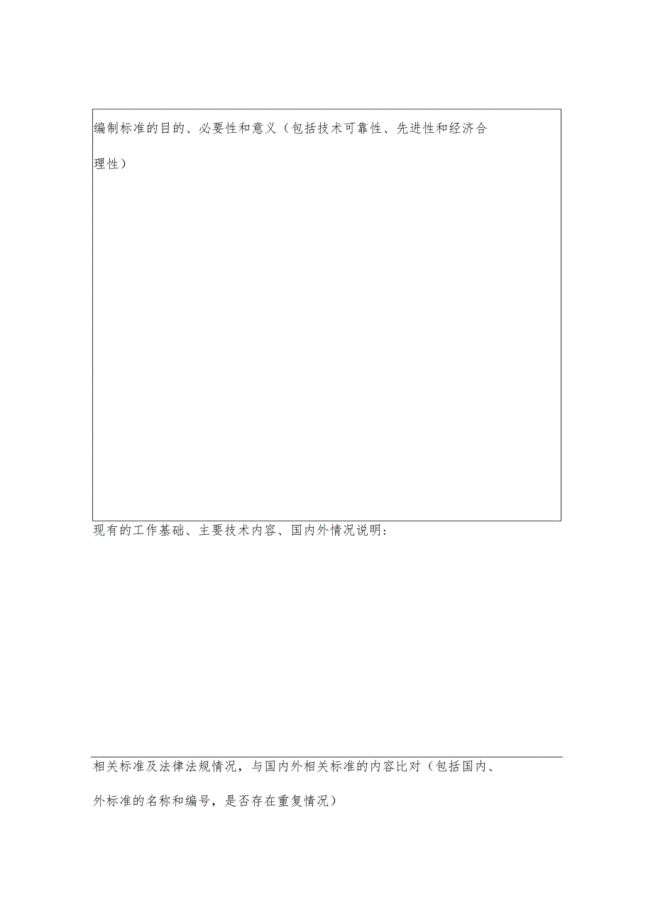 河南省建设监理协会关于2020年度行业团体标准立项申报.docx_第2页