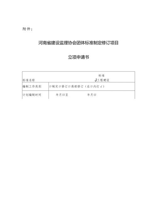 河南省建设监理协会关于2020年度行业团体标准立项申报.docx