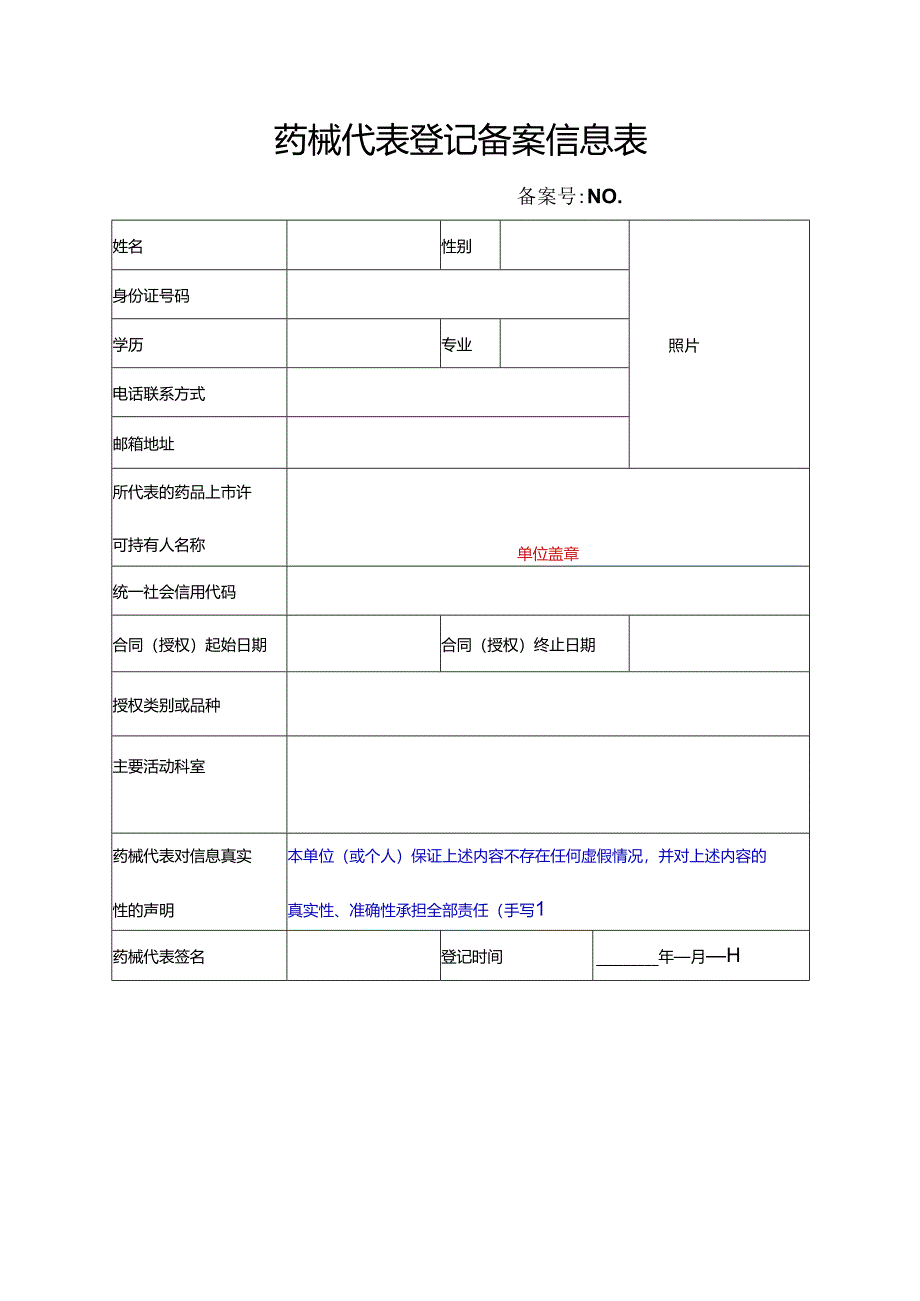 药械代表登记备案信息表.docx_第1页
