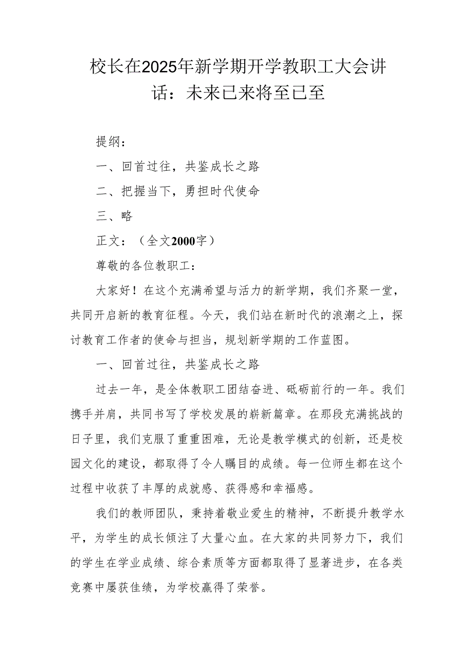 校长在2025年新学期开学教职工大会讲话：未来已来 将至已至.docx_第1页