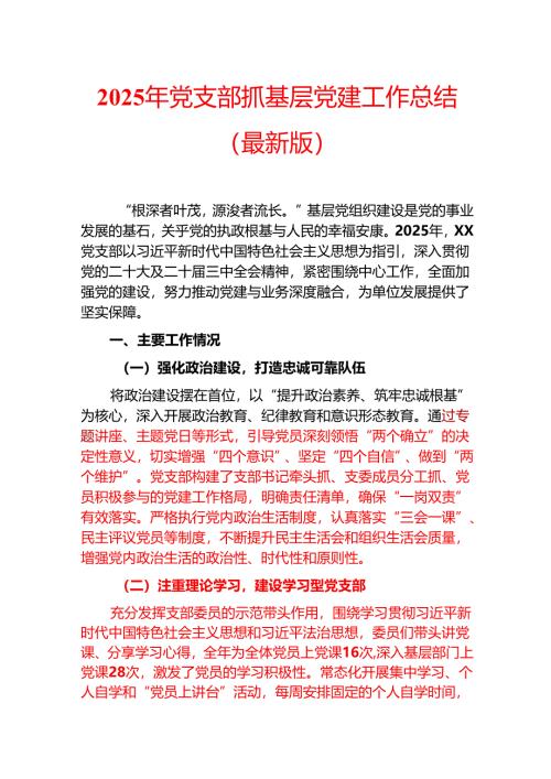 2025年党支部抓基层党建工作总结（最新版）.docx