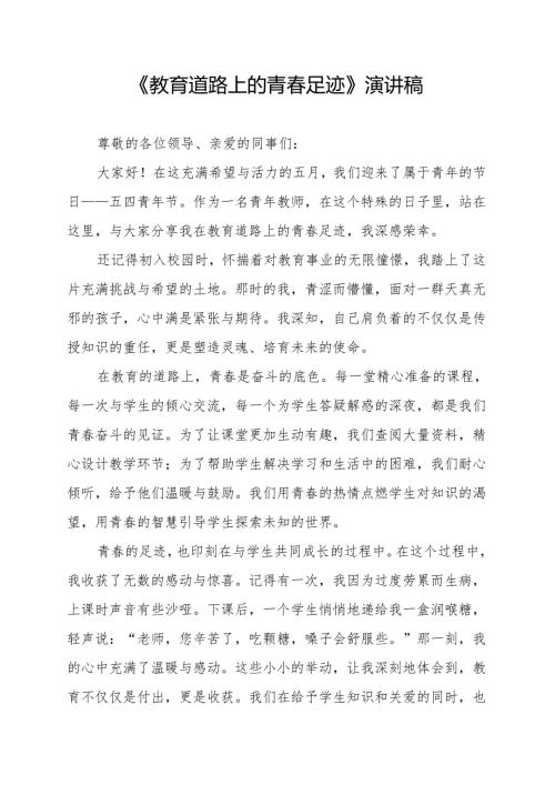 《教育道路上的青春足迹》演讲稿.docx