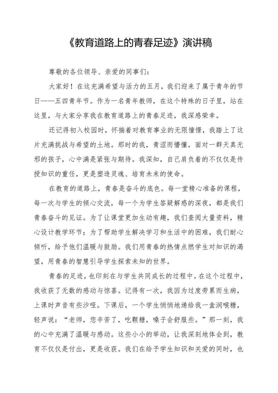 《教育道路上的青春足迹》演讲稿.docx_第1页