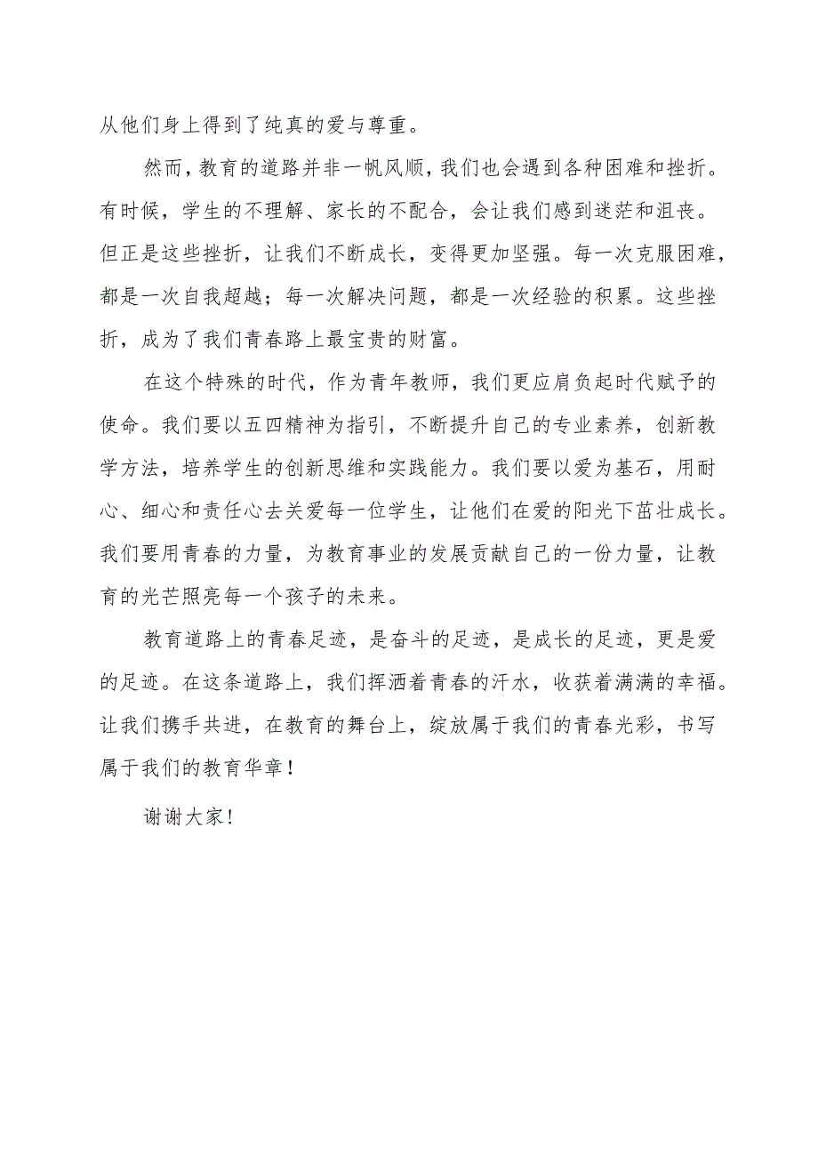 《教育道路上的青春足迹》演讲稿.docx_第2页
